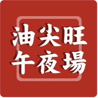 油尖旺午夜场