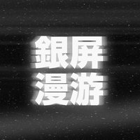 银屏系漫游指南