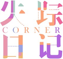 失踪日记Corner