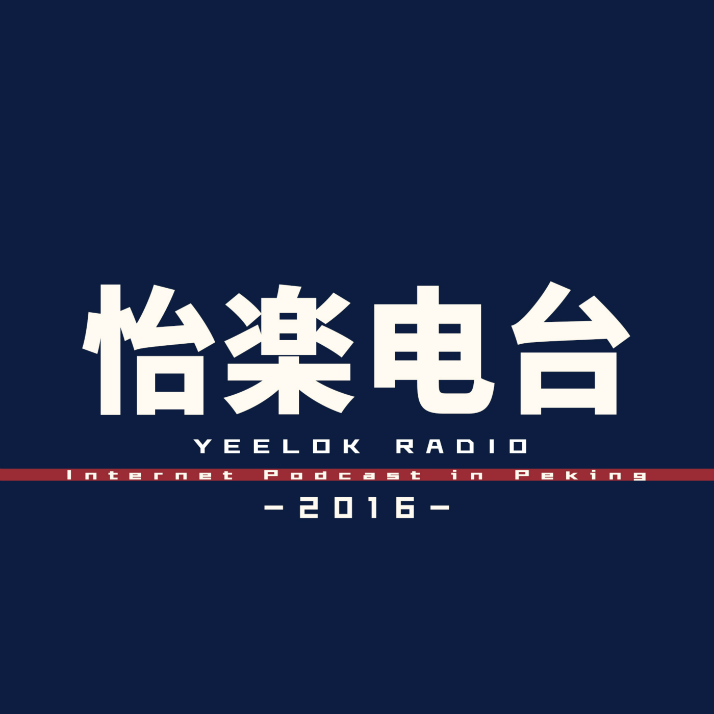 怡楽播客