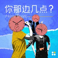 你那边几点？Here There