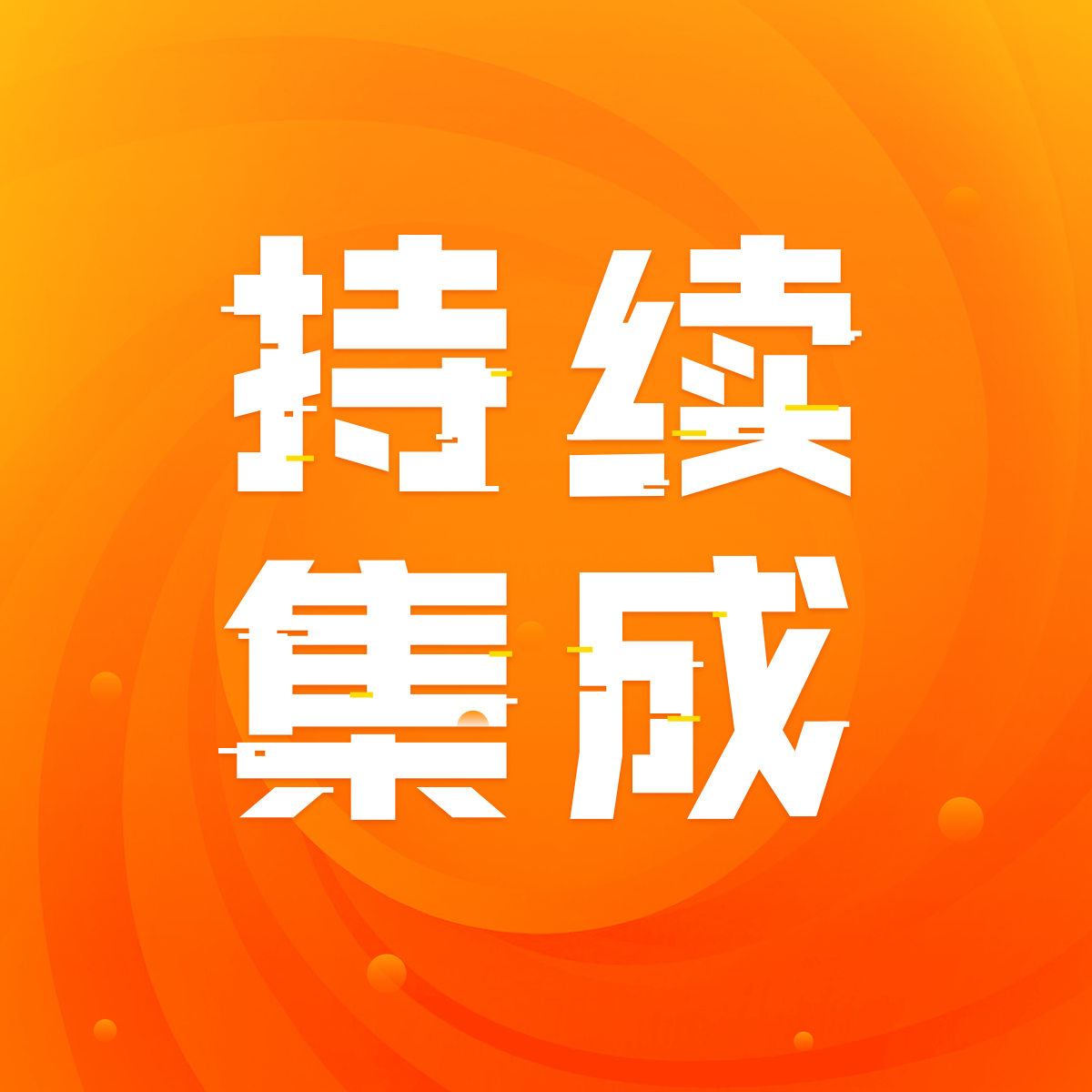 持续集成