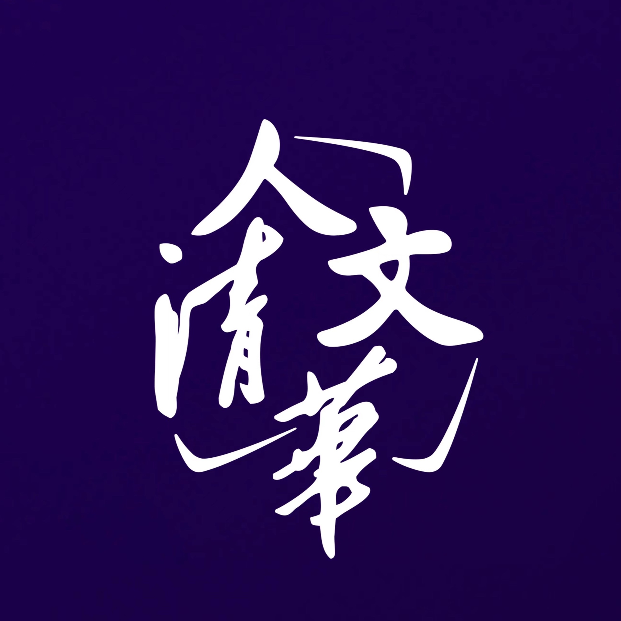 人文清华播客:对话清华学者