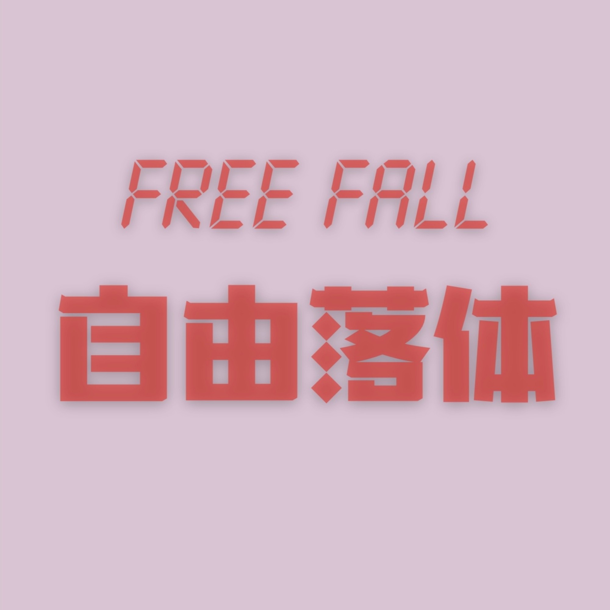 自由落体FreeFall | 泛文化类“声音杂志”