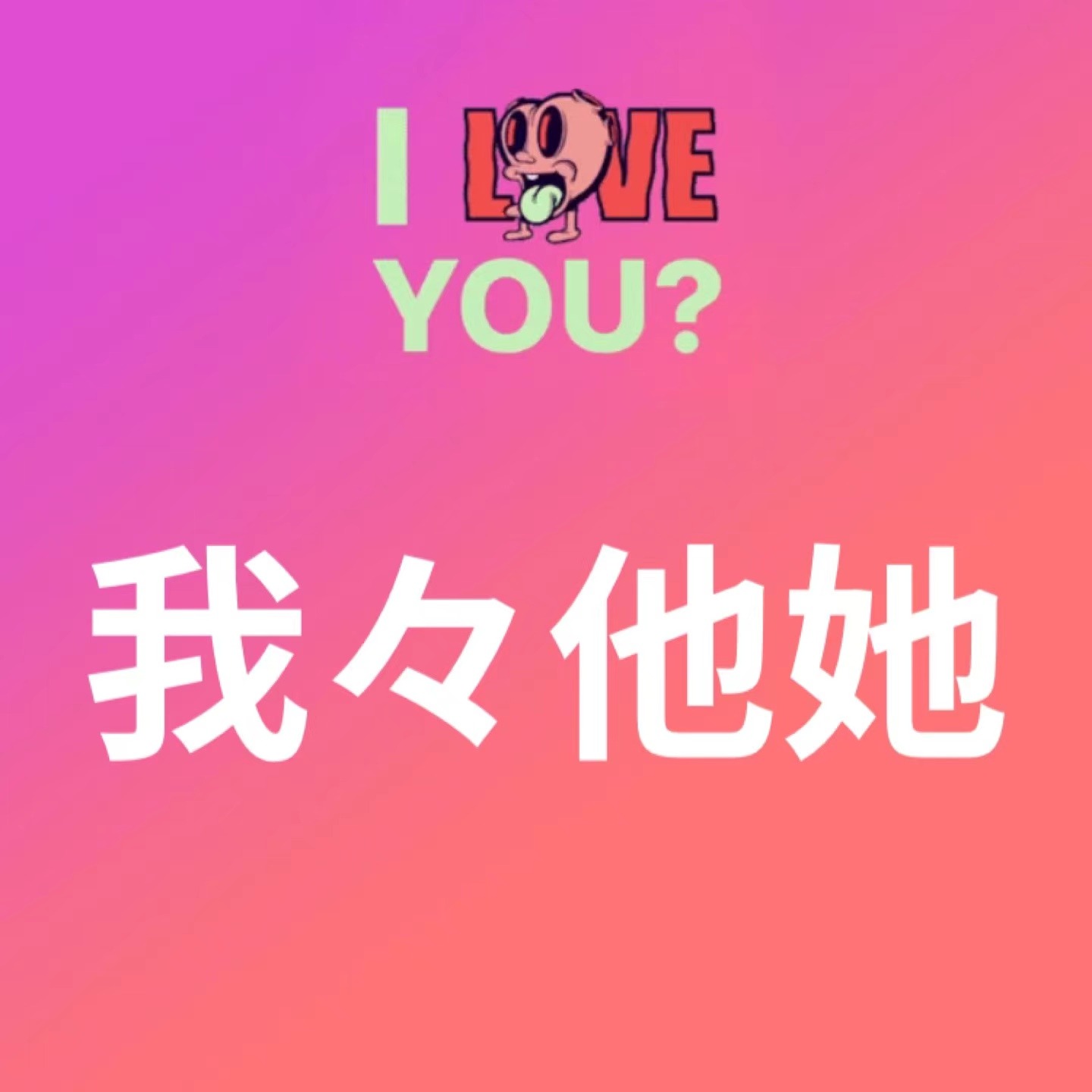我々他她
