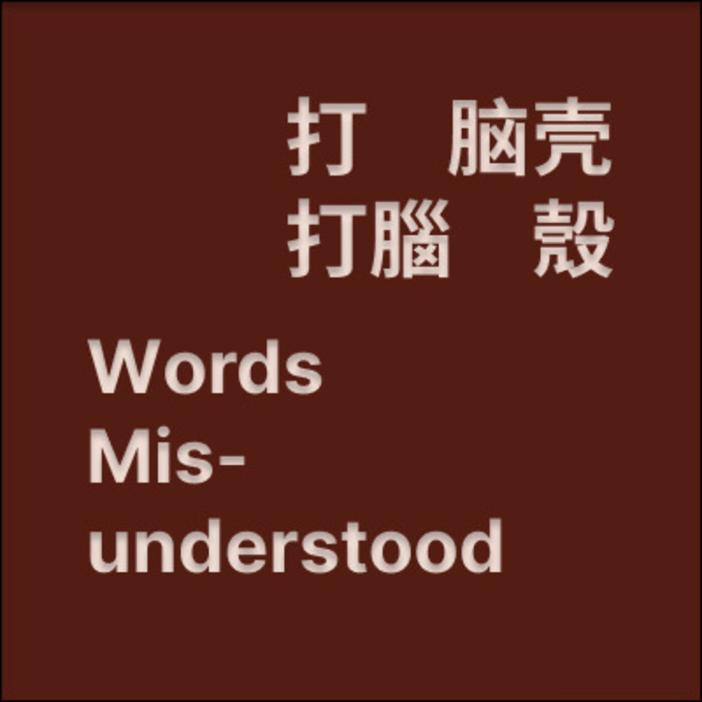 打脑壳WordsMisunderstood