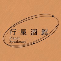 行星酒馆 Planet Speakeasy