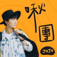 啾團