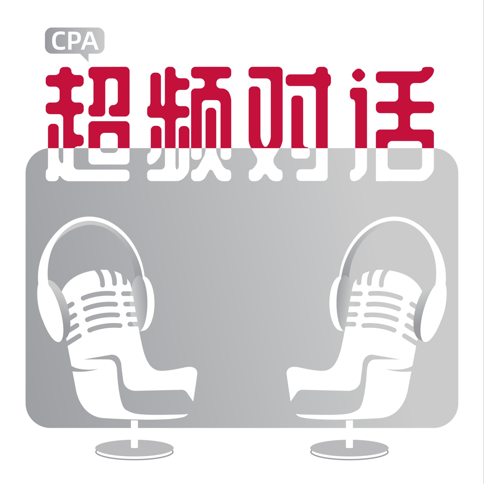 CPA超频对话 | 播客商业观察