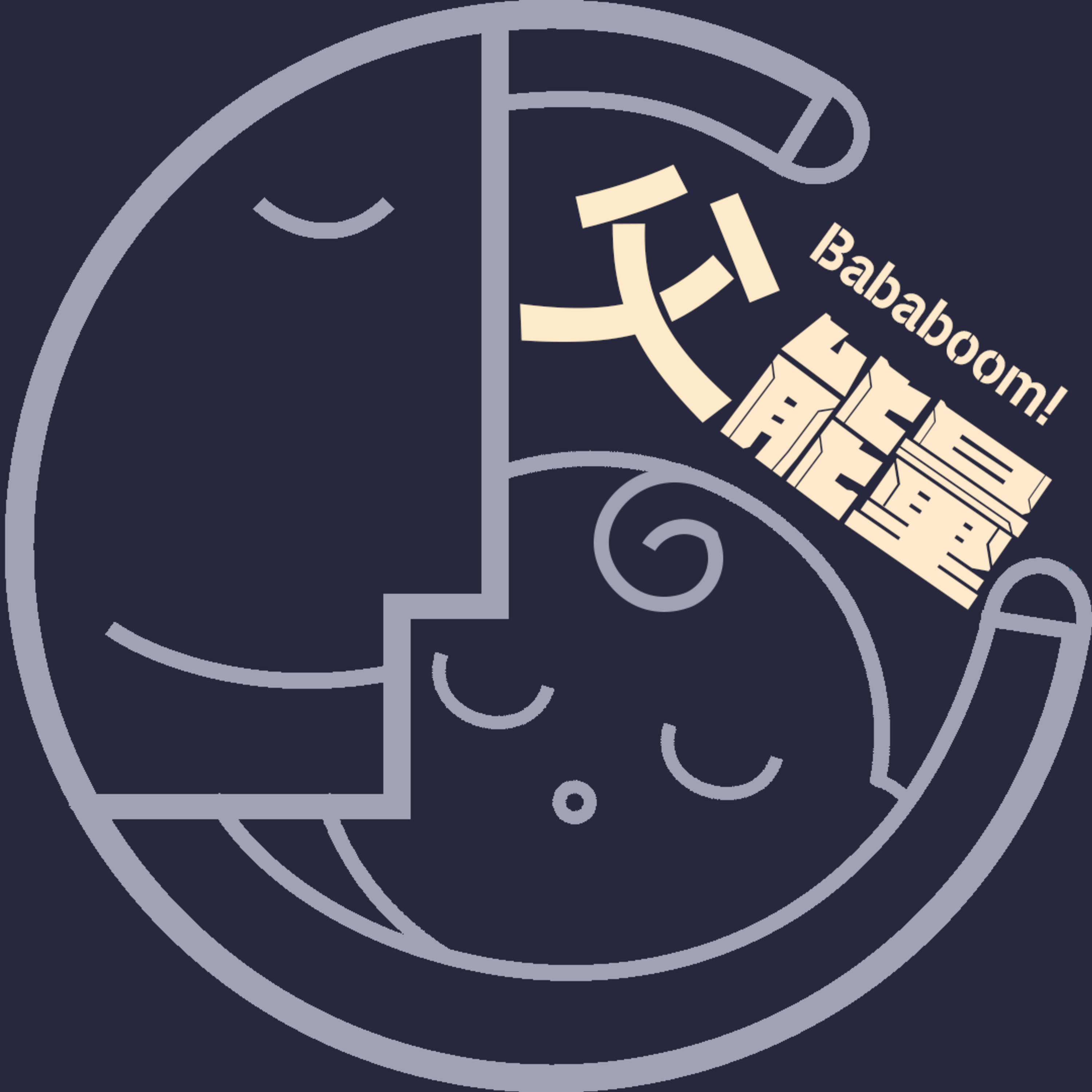 父能量 Bababoom!