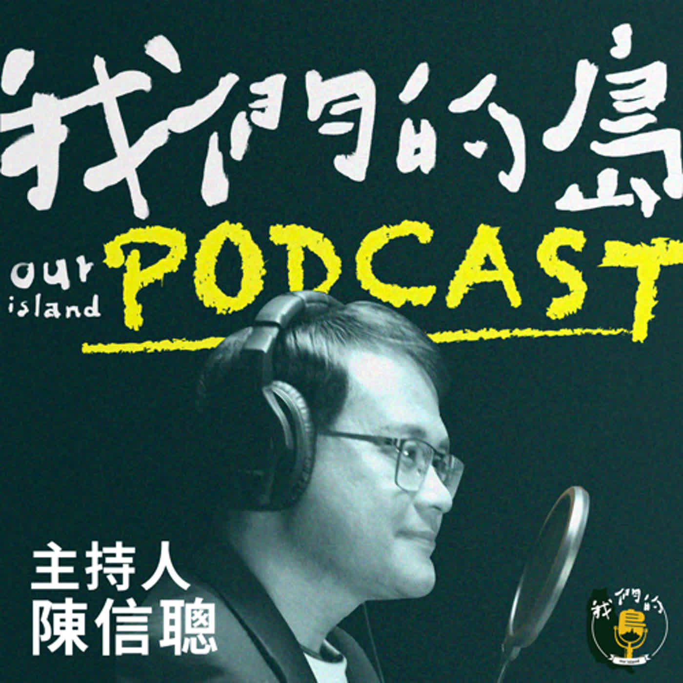 我們的島Podcast