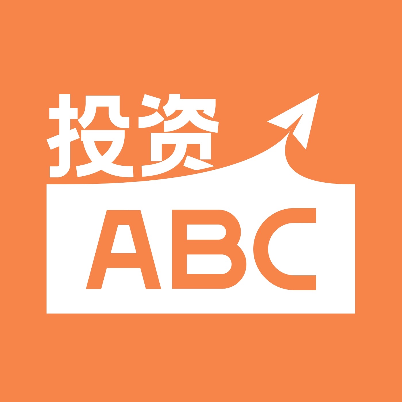 投资ABC|掌握投资中那些绕不开的知识