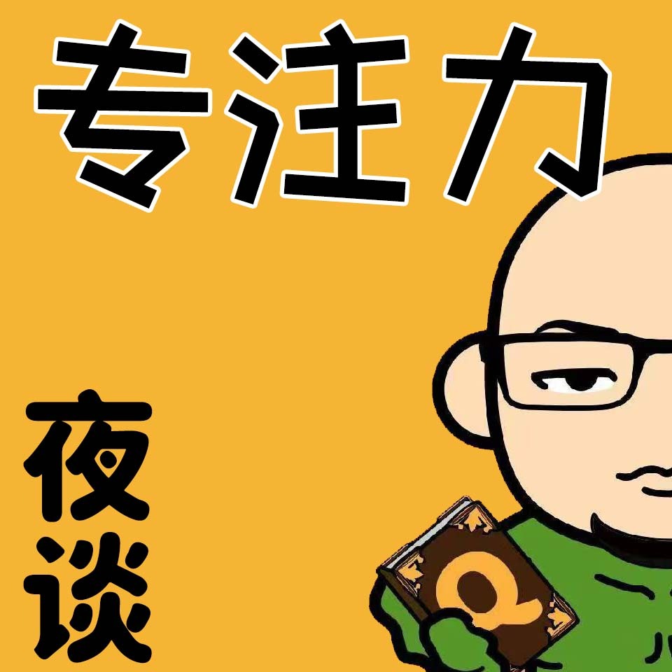 老Q的专注力夜谈