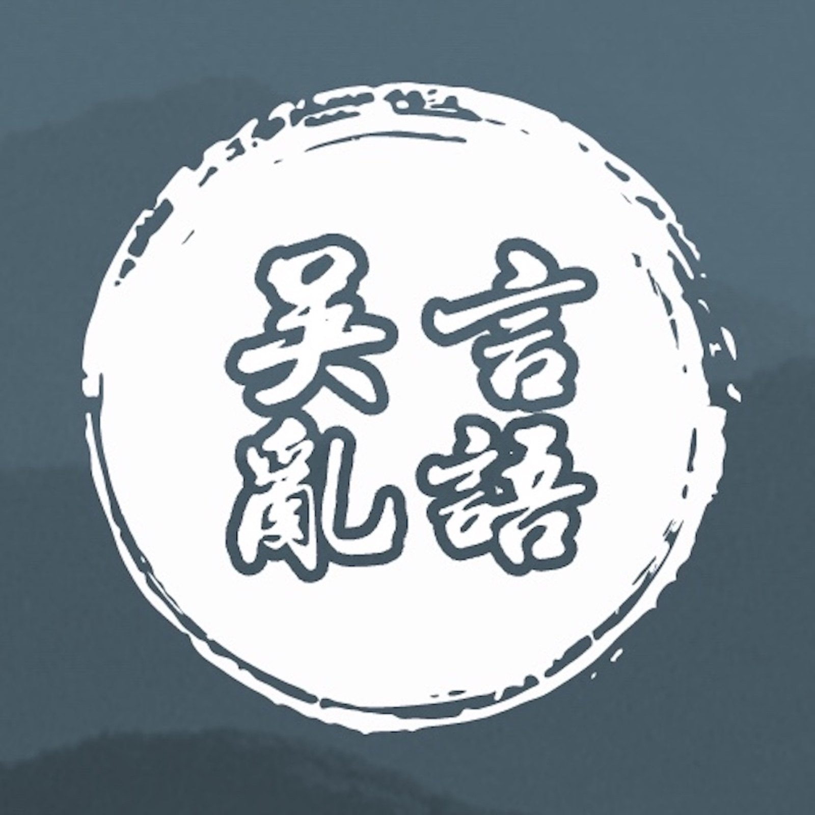 吴言乱语