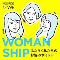 WOMANSHIP -はたらく私たちのお悩みサミット-