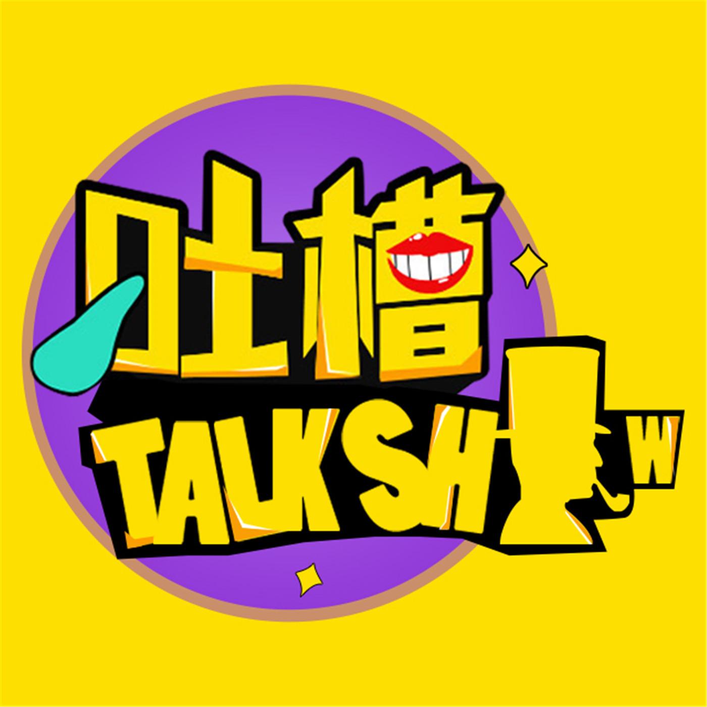 吐槽脱口秀老T