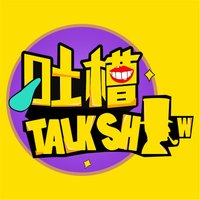 吐槽脱口秀老T