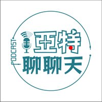 亞特聊聊天丨台語Podcast放送