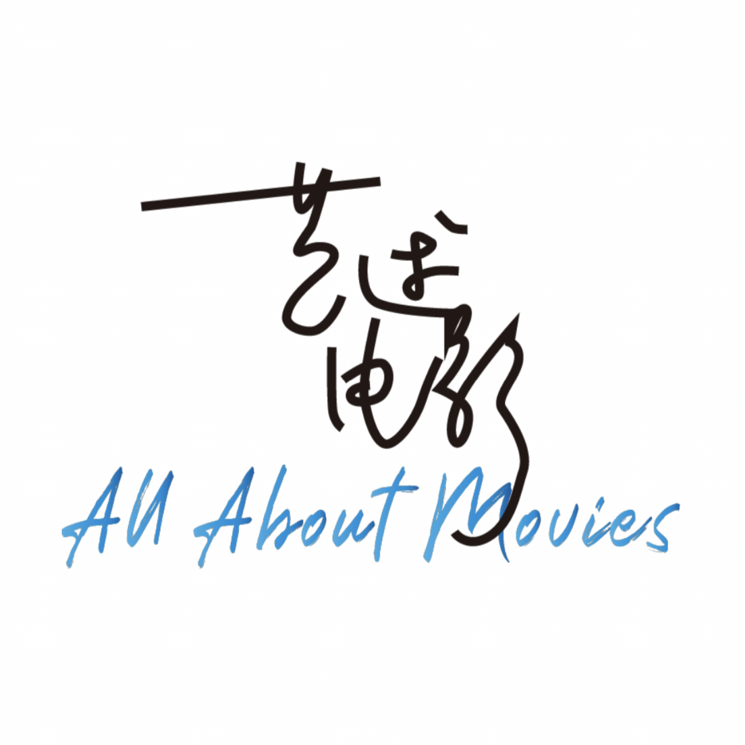 艺述电影