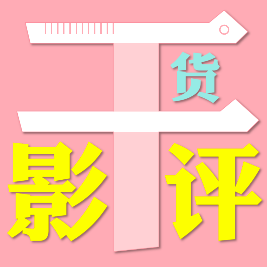 干货影评|编剧与朋友评影视