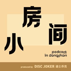 小房间(粤语)