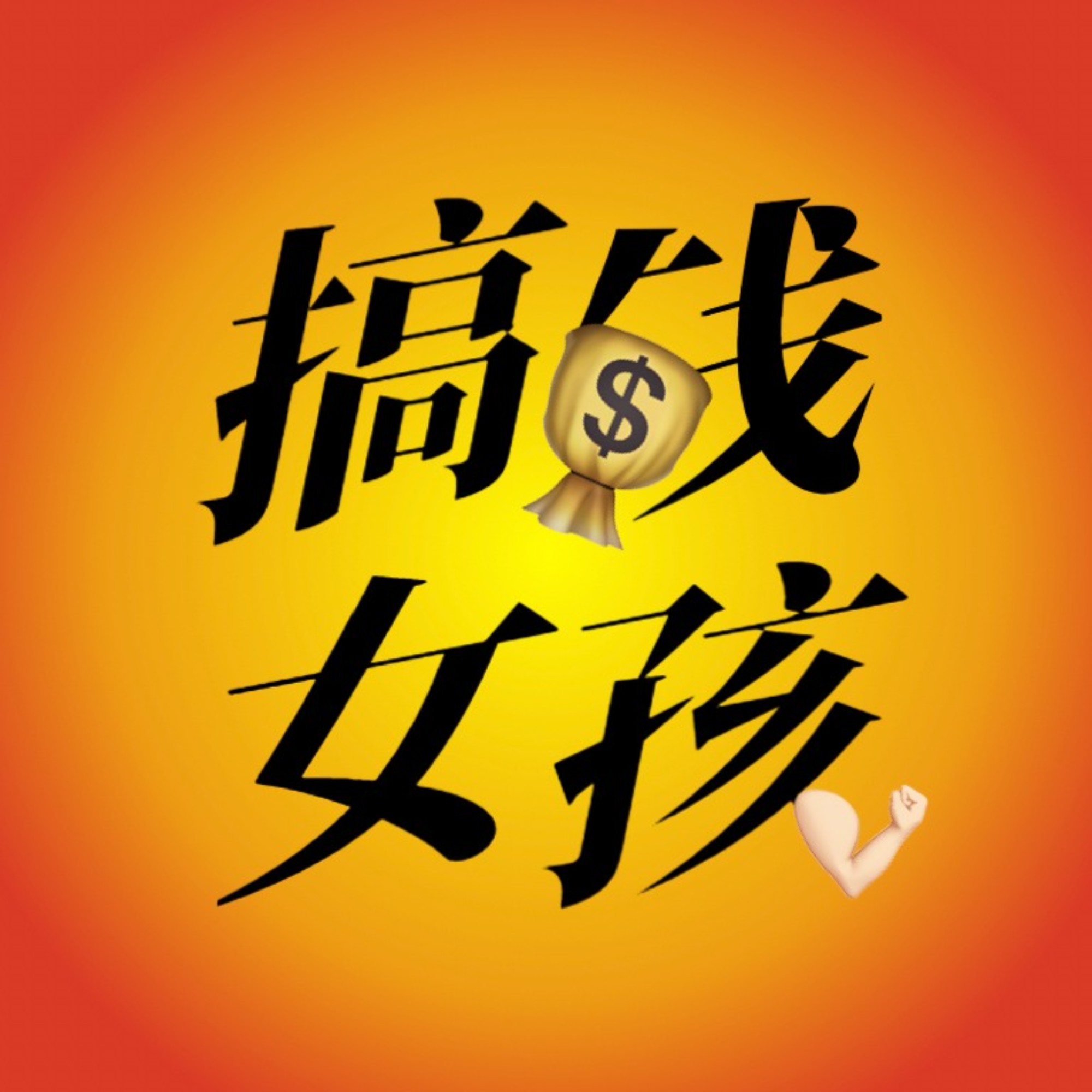 搞钱女孩|女性成长访谈播客
