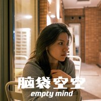 脑袋空空 empty mind