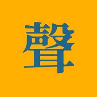 大聲姐和朋友們