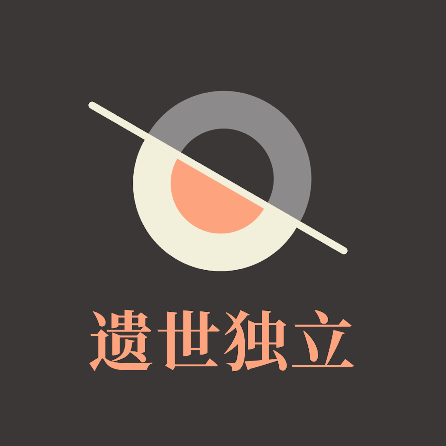 遗世独立