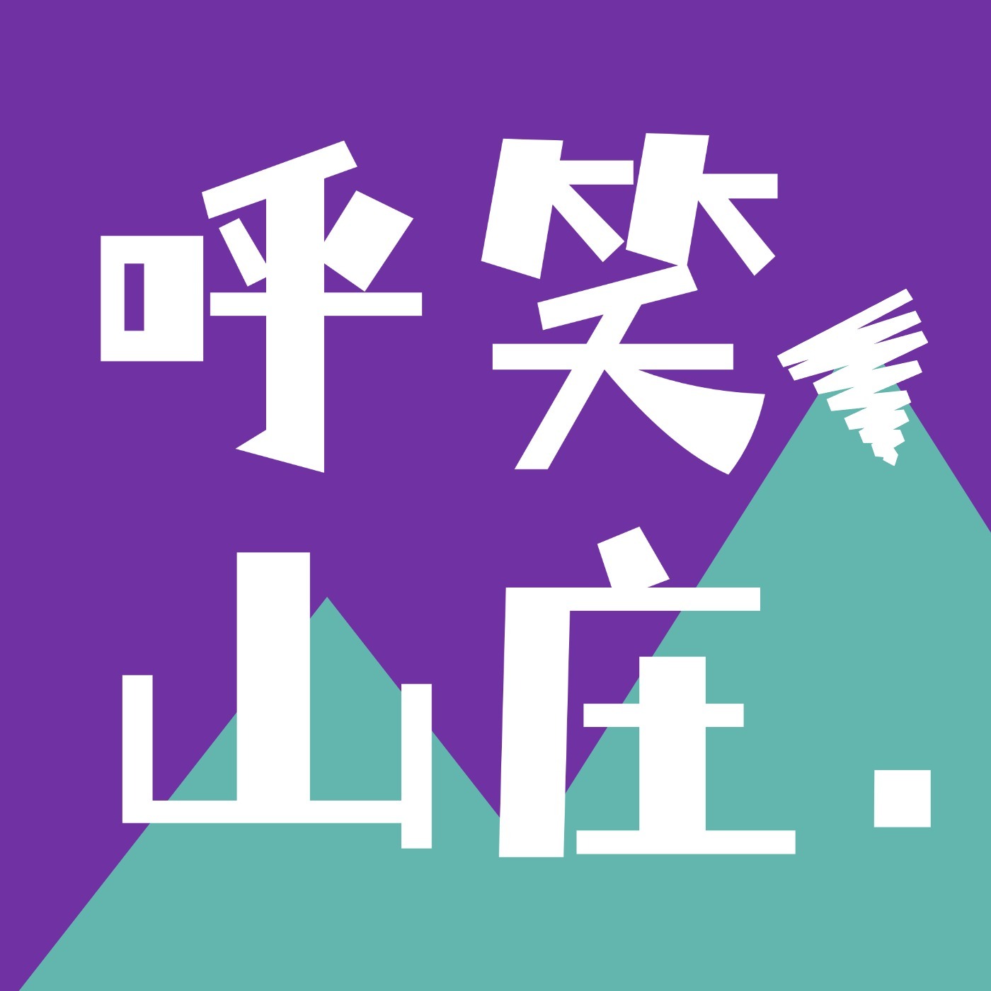 呼笑山庄