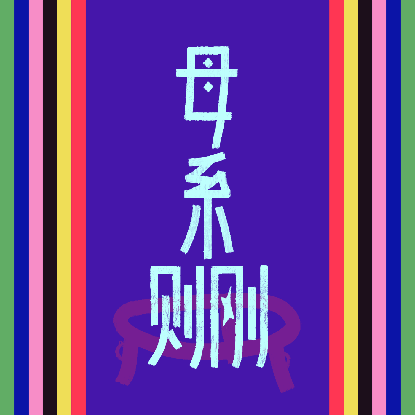 母系则刚