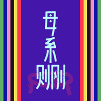 母系则刚