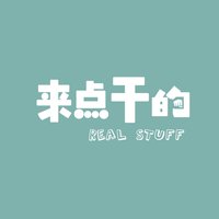 来点干的