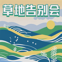 草地告别会