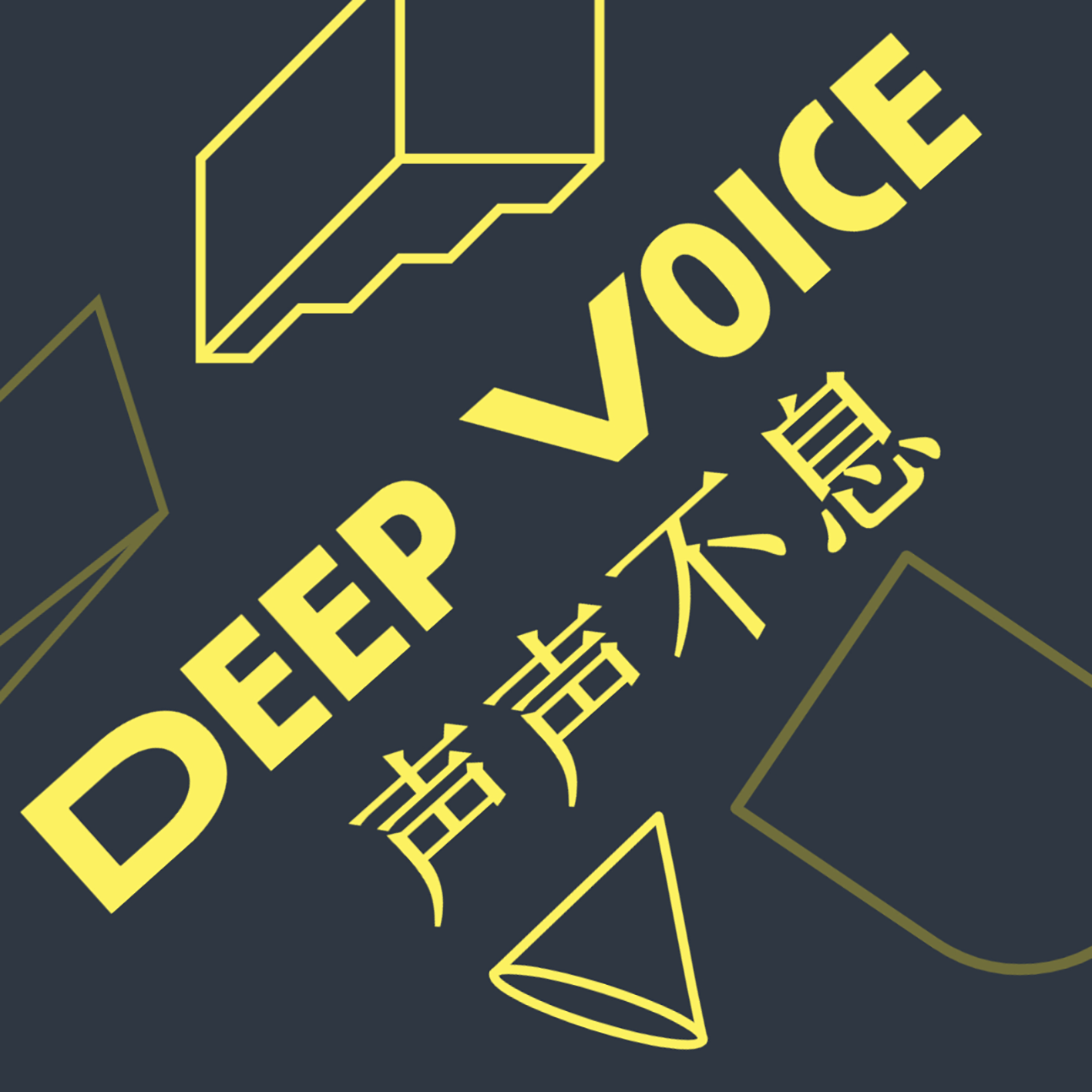 声声不息