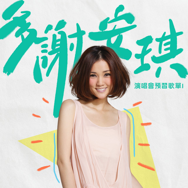 多謝安琪:演唱會預習歌單1