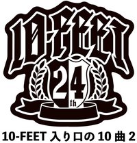 10-FEET入り口の10曲 2