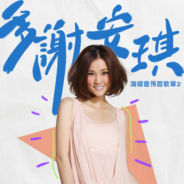 多謝安琪:演唱會預習歌單2