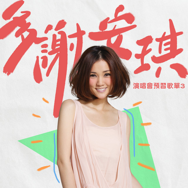 多謝安琪:演唱會預習歌單3