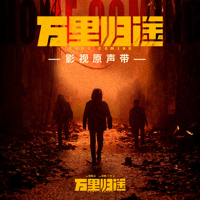電影《萬裡歸途》原聲帶
