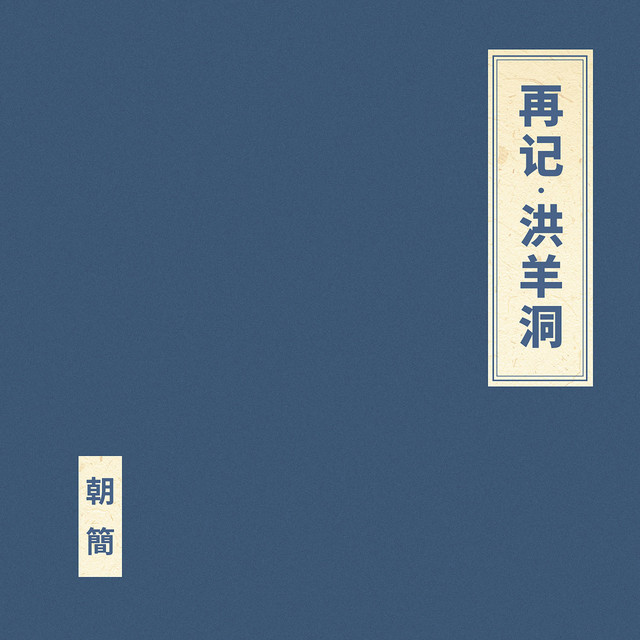 再記·洪羊洞