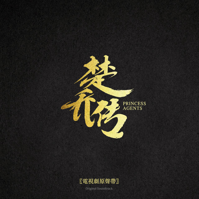 電視劇《楚喬傳》原聲專輯