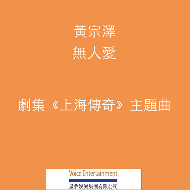 無人愛