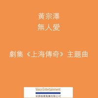 無人愛