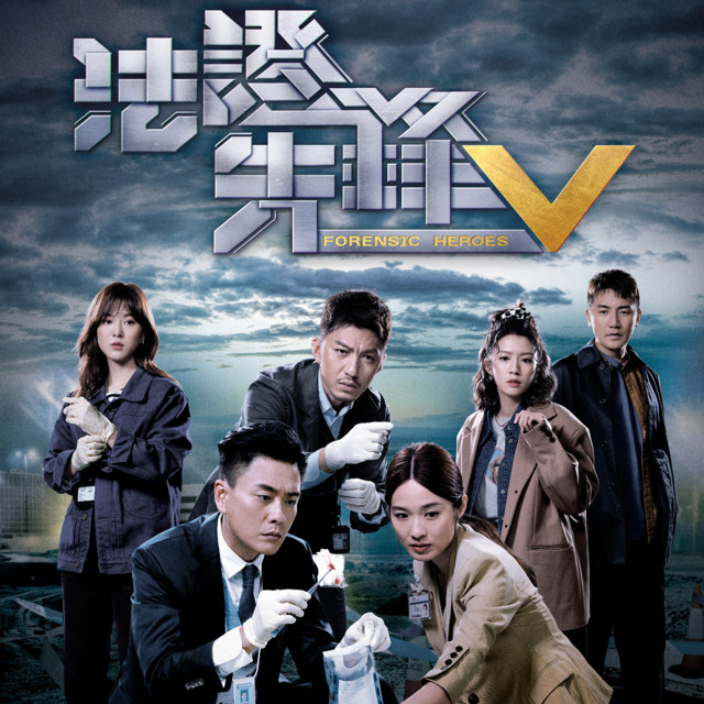 道別昨天 (劇集《法證先鋒V》插曲)
