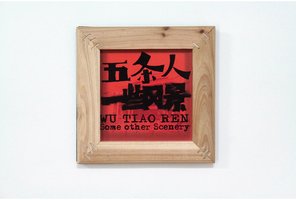 一些風景