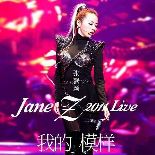 張靚穎我的模樣演唱會現場版