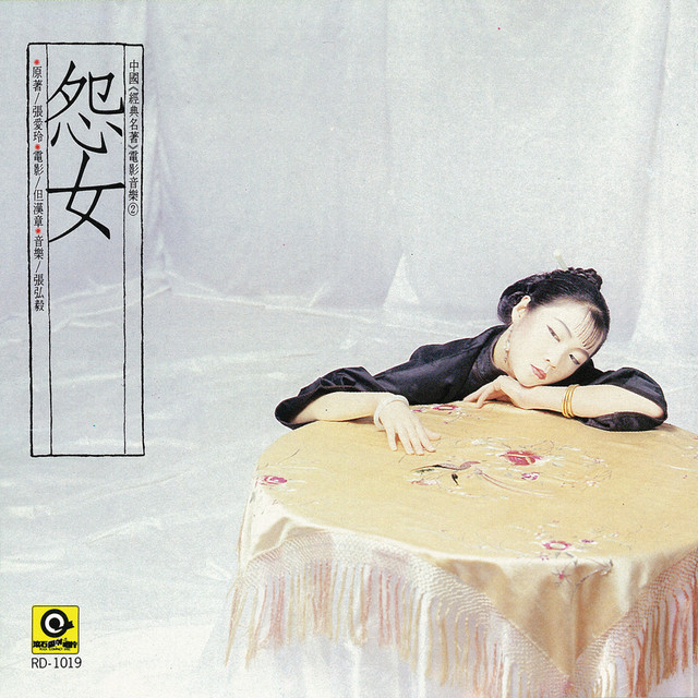 中國經典名著電影音樂2-怨女