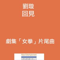 回見 (劇集「女拳」片尾曲)