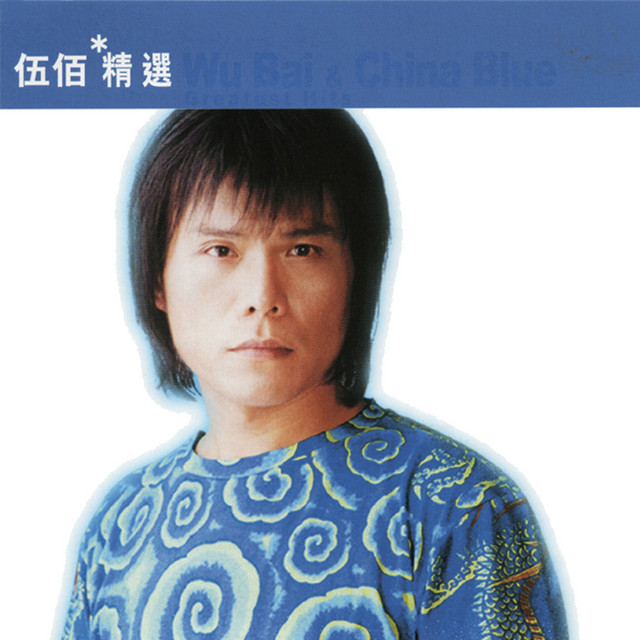 滾石香港黃金十年-伍佰精選